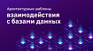 Архитектурные шаблоны взаимодействия с базами данных