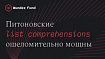 Списковые включения в Python мощнее, чем можно подумать