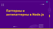 Паттерны и антипаттерны в Node.js