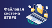 Файловая система BTRFS