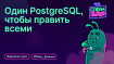 «Один PostgreSQL, чтобы править всеми»: запись эфира-дискуссии