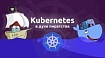 Kubernetes в духе пиратства: наш путь к микросервисам и готовый шаблон для внедрения