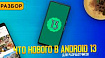 Разбор Android 13