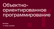 Курс по Ruby+Rails. Часть 2. Объектно-ориентированное программирование