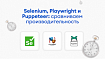 Тестирование в Puppeteer vs Selenium vs Playwright: сравнение производительности