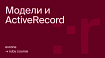 Курс по Ruby+Rails. Часть 7. Модели и ActiveRecord