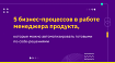 5 бизнес-процессов в повседной работе менеджера продукта, которые можно автоматизировать готовыми no-code-решениями