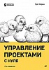 Книга «Управление проектами с нуля»
