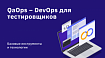 QaOps – DevOps для тестировщиков. Базовые инструменты и технологии