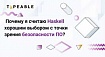 Почему я считаю Haskell хорошим выбором с точки зрения безопасности ПО?