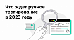 Что ждет ручное тестирование в 2023 году