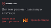 Сравнение матричной факторизации с трансформерами на наборе данных MovieLens с применением библиотеки pytorch-acceleratd