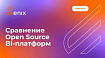 Сравнение Open Source BI-платформ