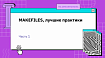 MAKEFILES, лучшие практики. Часть 1