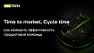 Time to market, Cycle time или как измерить эффективность продуктовой команды