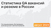 Статистика QA вакансий и резюме. Август 2023