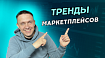 Реклама на маркетплейсах и попадание в ТОП на Ozon, Wildberries и Yandex Market