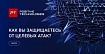 Как вы защищаете свой бизнес от APT-атак? Анонимный опрос Positive Technologies