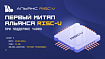 Будьте в курсе развития RISC-V: обсуждаем обновления в разработке и изучаем бенчмарки серверов на открытой архитектуре