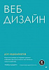 Книга «Веб-дизайн для недизайнеров»