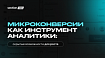 Микроконверсии как инструмент аналитики: скрытые возможности для роста
