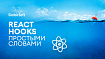 React Hooks простыми словами