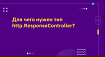 Для чего нужен тип http.ResponseController?