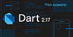 Dart 2.17: Продуктивность и интеграция