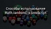 Способы использования Math.random() в JavaScript