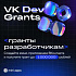 На VK Mini Apps открыт приём заявок на грантовую программу VK Dev Grants с общим призовым фондом 5 миллионов рублей