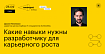 Онлайн-лекция «Какие навыки нужны разработчику для карьерного роста»