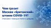 Чем грозит Москве «британский» штамм COVID-19? Отвечаем с помощью Python и дифуров