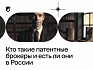 Кто такие патентные брокеры и есть ли они в России