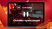 Открытая трансляция Главного зала HighLoad++ 2019