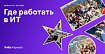 Где работать в ИТ в 2020: OUTSIDE