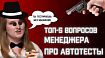 ТОП-5 вопросов менеджера про автоматизацию