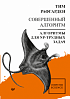 Совершенный алгоритм. Алгоритмы для NP-трудных задач