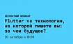 Анонс вебинара «Flutter vs технология, на которой пишете вы: за чем будущее?»