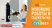 Роботы и гаджеты на CES 2021