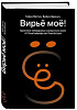 «Лаборатория Касперского» представила книгу «Вирьё моё! Хроники невидимых хакерских войн от Сыктывкара до Сингапура»
