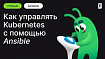 Как управлять Kubernetes с помощью Ansible