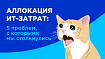 Аллокация ИТ-затрат: 5 проблем, с которыми мы столкнулись
