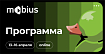 Программа Mobius: Android, iOS и всё, что между ними
