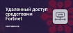 Организация удаленного доступа средствами Fortinet