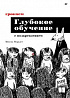 Книга «Грокаем глубокое обучение с подкреплением»