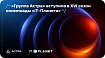 «Группа Астра» вступила в XVI сезон олимпиады «IT-Планета»