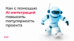 Как с помощью AI-интеграций повысить популярность проекта