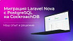 Миграция Laravel Nova с PostgreSQL на CockroachDB. Наш опыт и решение