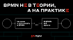 BPMN не в теории, а на практике