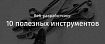 Веб-разработчику: 10 полезных инструментов